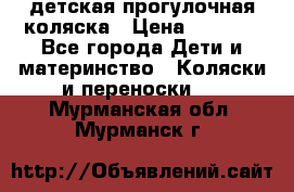 детская прогулочная коляска › Цена ­ 8 000 - Все города Дети и материнство » Коляски и переноски   . Мурманская обл.,Мурманск г.